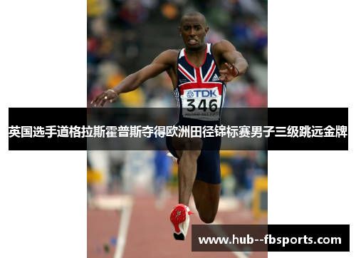 英国选手道格拉斯霍普斯夺得欧洲田径锦标赛男子三级跳远金牌 英国选手道格拉斯霍普斯夺得欧洲田径锦标赛男子三级跳远金牌