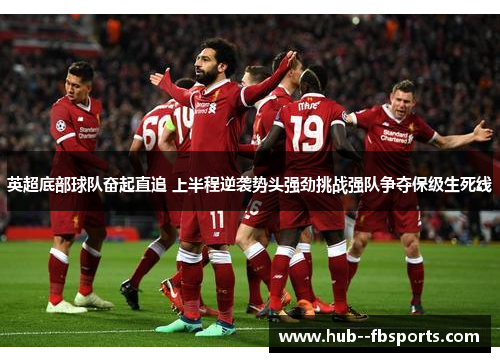英超底部球队奋起直追 上半程逆袭势头强劲挑战强队争夺保级生死线 英超底部球队奋起直追 上半程逆袭势头强劲挑战强队争夺保级生死线