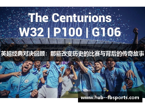 英超经典对决回顾:那些改变历史的比赛与背后的传奇故事 英超经典对决回顾:那些改变历史的比赛与背后的传奇故事