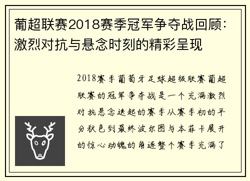 葡超联赛2018赛季冠军争夺战回顾:激烈对抗与悬念时刻的精彩呈现 葡超联赛2018赛季冠军争夺战回顾:激烈对抗与悬念时刻的精彩呈现