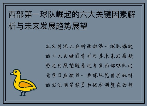 西部第一球队崛起的六大关键因素解析与未来发展趋势展望 西部第一球队崛起的六大关键因素解析与未来发展趋势展望