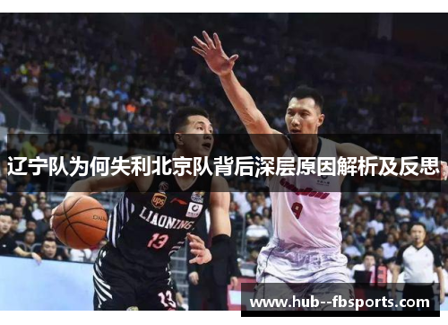 辽宁队为何失利北京队背后深层原因解析及反思 辽宁队为何失利北京队背后深层原因解析及反思