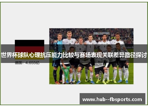 世界杯球队心理抗压能力比较与赛场表现关联差异路径探讨 世界杯球队心理抗压能力比较与赛场表现关联差异路径探讨