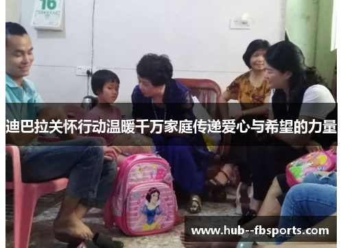 迪巴拉关怀行动温暖千万家庭传递爱心与希望的力量 迪巴拉关怀行动温暖千万家庭传递爱心与希望的力量