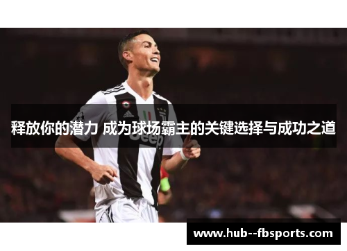 释放你的潜力 成为球场霸主的关键选择与成功之道