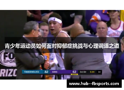 青少年运动员如何面对抑郁症挑战与心理调适之道 青少年运动员如何面对抑郁症挑战与心理调适之道