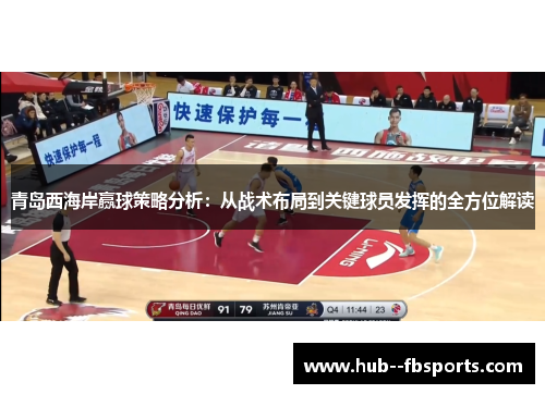 青岛西海岸赢球策略分析：从战术布局到关键球员发挥的全方位解读