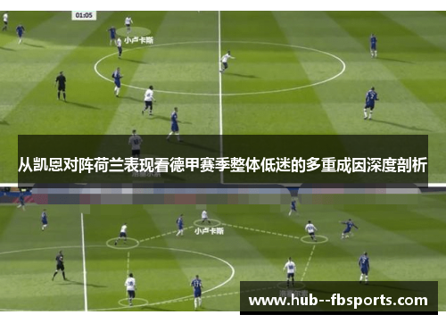 从凯恩对阵荷兰表现看德甲赛季整体低迷的多重成因深度剖析
