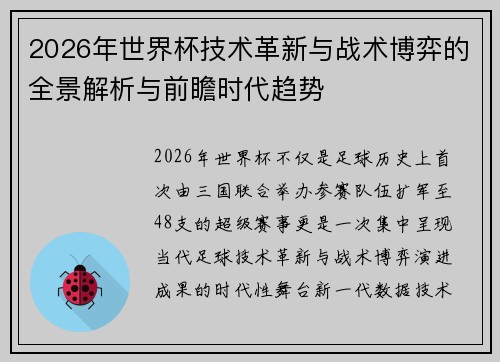 2026年世界杯技术革新与战术博弈的全景解析与前瞻时代趋势 2026年世界杯技术革新与战术博弈的全景解析与前瞻时代趋势