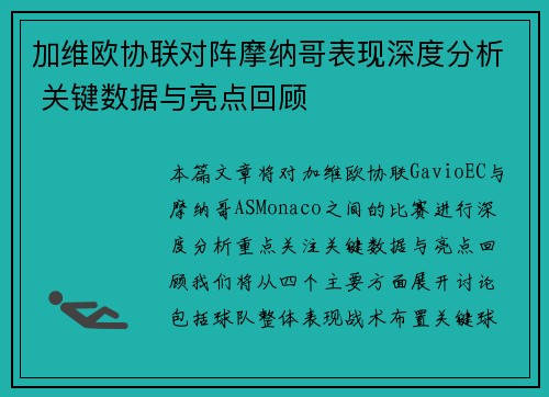 加维欧协联对阵摩纳哥表现深度分析 关键数据与亮点回顾 加维欧协联对阵摩纳哥表现深度分析 关键数据与亮点回顾