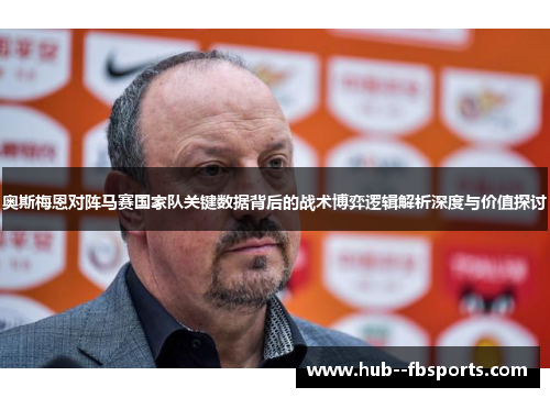 奥斯梅恩对阵马赛国家队关键数据背后的战术博弈逻辑解析深度与价值探讨