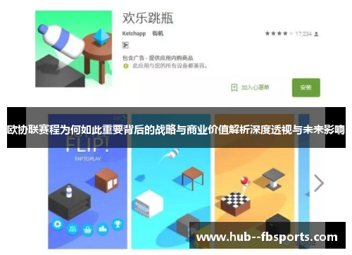 欧协联赛程为何如此重要背后的战略与商业价值解析深度透视与未来影响 欧协联赛程为何如此重要背后的战略与商业价值解析深度透视与未来影响