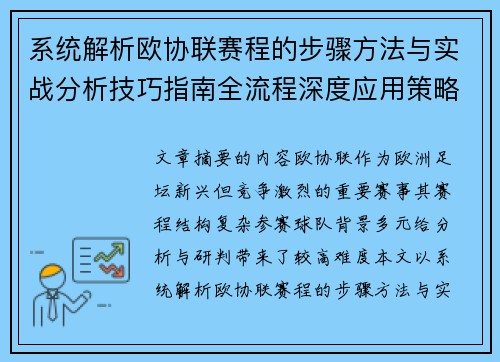 系统解析欧协联赛程的步骤方法与实战分析技巧指南全流程深度应用策略