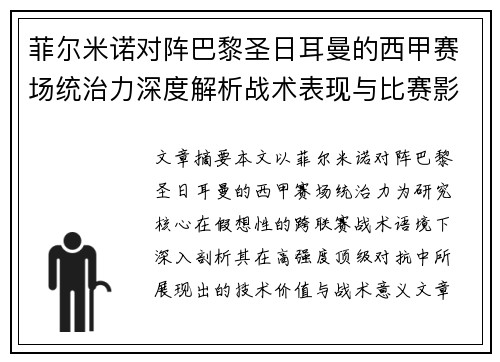 菲尔米诺对阵巴黎圣日耳曼的西甲赛场统治力深度解析战术表现与比赛影响 菲尔米诺对阵巴黎圣日耳曼的西甲赛场统治力深度解析战术表现与比赛影响