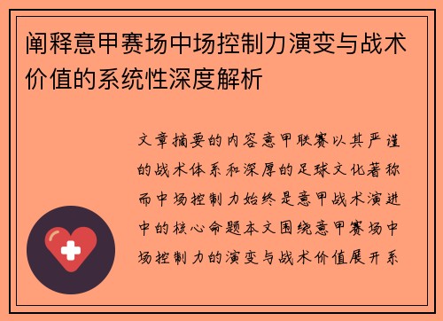 阐释意甲赛场中场控制力演变与战术价值的系统性深度解析 阐释意甲赛场中场控制力演变与战术价值的系统性深度解析