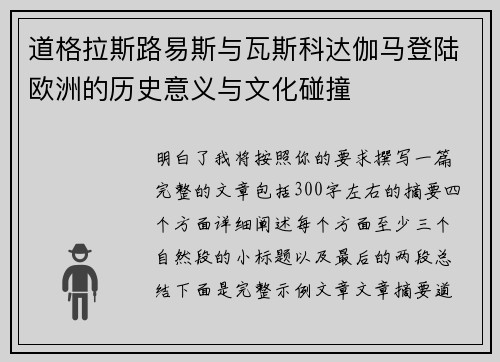 道格拉斯路易斯与瓦斯科达伽马登陆欧洲的历史意义与文化碰撞 道格拉斯路易斯与瓦斯科达伽马登陆欧洲的历史意义与文化碰撞