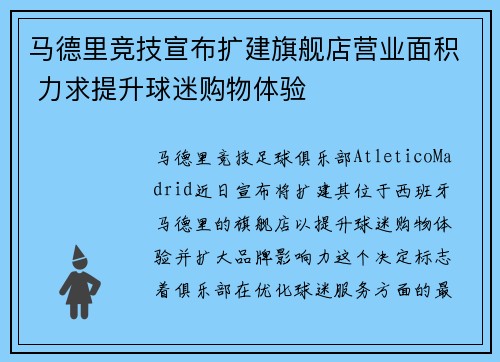 马德里竞技宣布扩建旗舰店营业面积 力求提升球迷购物体验