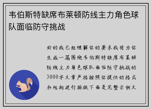 韦伯斯特缺席布莱顿防线主力角色球队面临防守挑战 韦伯斯特缺席布莱顿防线主力角色球队面临防守挑战