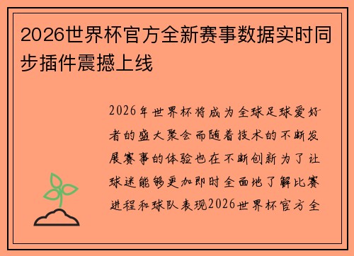 2026世界杯官方全新赛事数据实时同步插件震撼上线 2026世界杯官方全新赛事数据实时同步插件震撼上线