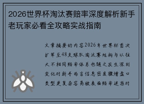 2026世界杯淘汰赛赔率深度解析新手老玩家必看全攻略实战指南 2026世界杯淘汰赛赔率深度解析新手老玩家必看全攻略实战指南