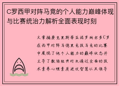 C罗西甲对阵马竞的个人能力巅峰体现与比赛统治力解析全面表现时刻