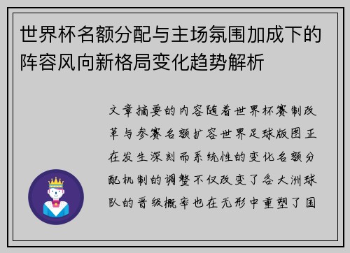 世界杯名额分配与主场氛围加成下的阵容风向新格局变化趋势解析 世界杯名额分配与主场氛围加成下的阵容风向新格局变化趋势解析