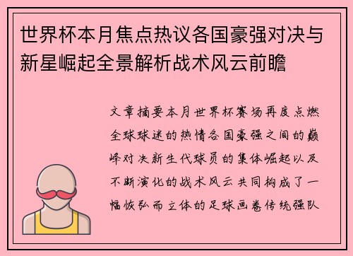 世界杯本月焦点热议各国豪强对决与新星崛起全景解析战术风云前瞻 世界杯本月焦点热议各国豪强对决与新星崛起全景解析战术风云前瞻