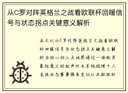 从C罗对阵英格兰之战看欧联杯回暖信号与状态拐点关键意义解析 从C罗对阵英格兰之战看欧联杯回暖信号与状态拐点关键意义解析