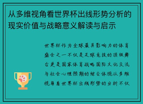 从多维视角看世界杯出线形势分析的现实价值与战略意义解读与启示 从多维视角看世界杯出线形势分析的现实价值与战略意义解读与启示