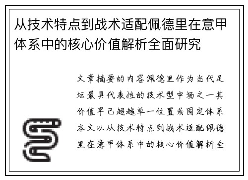 从技术特点到战术适配佩德里在意甲体系中的核心价值解析全面研究 从技术特点到战术适配佩德里在意甲体系中的核心价值解析全面研究