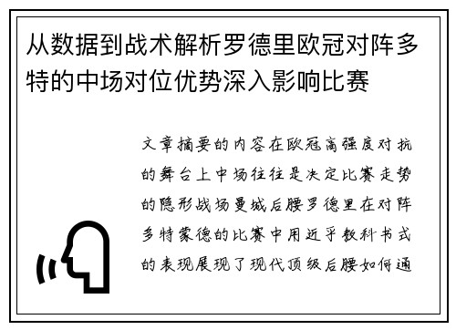 从数据到战术解析罗德里欧冠对阵多特的中场对位优势深入影响比赛 从数据到战术解析罗德里欧冠对阵多特的中场对位优势深入影响比赛