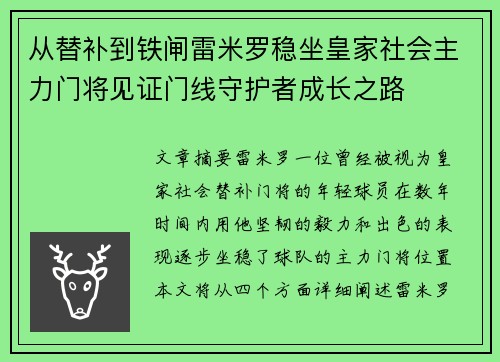 从替补到铁闸雷米罗稳坐皇家社会主力门将见证门线守护者成长之路 从替补到铁闸雷米罗稳坐皇家社会主力门将见证门线守护者成长之路