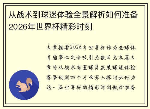 从战术到球迷体验全景解析如何准备2026年世界杯精彩时刻 从战术到球迷体验全景解析如何准备2026年世界杯精彩时刻