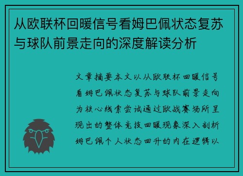 从欧联杯回暖信号看姆巴佩状态复苏与球队前景走向的深度解读分析 从欧联杯回暖信号看姆巴佩状态复苏与球队前景走向的深度解读分析
