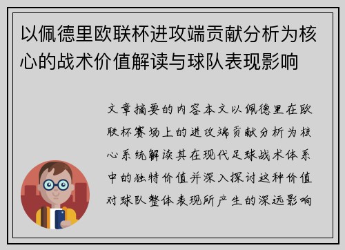 以佩德里欧联杯进攻端贡献分析为核心的战术价值解读与球队表现影响 以佩德里欧联杯进攻端贡献分析为核心的战术价值解读与球队表现影响