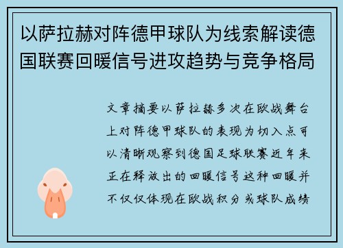 以萨拉赫对阵德甲球队为线索解读德国联赛回暖信号进攻趋势与竞争格局变化 以萨拉赫对阵德甲球队为线索解读德国联赛回暖信号进攻趋势与竞争格局变化