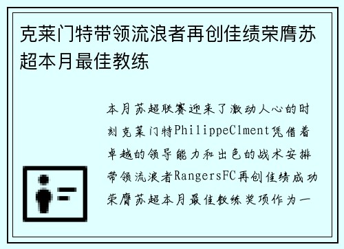 克莱门特带领流浪者再创佳绩荣膺苏超本月最佳教练 克莱门特带领流浪者再创佳绩荣膺苏超本月最佳教练
