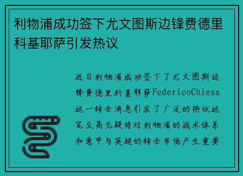 利物浦成功签下尤文图斯边锋费德里科基耶萨引发热议 利物浦成功签下尤文图斯边锋费德里科基耶萨引发热议