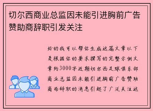 切尔西商业总监因未能引进胸前广告赞助商辞职引发关注 切尔西商业总监因未能引进胸前广告赞助商辞职引发关注