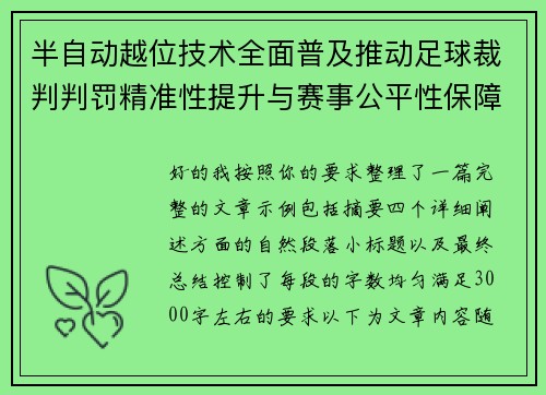 半自动越位技术全面普及推动足球裁判判罚精准性提升与赛事公平性保障 半自动越位技术全面普及推动足球裁判判罚精准性提升与赛事公平性保障