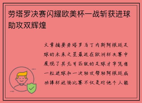 劳塔罗决赛闪耀欧美杯一战斩获进球助攻双辉煌 劳塔罗决赛闪耀欧美杯一战斩获进球助攻双辉煌