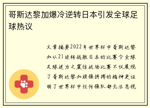 哥斯达黎加爆冷逆转日本引发全球足球热议 哥斯达黎加爆冷逆转日本引发全球足球热议