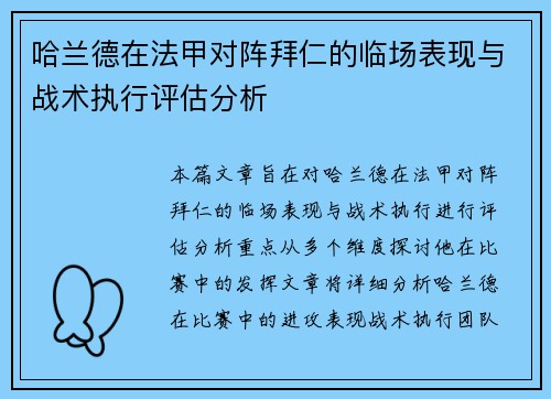 哈兰德在法甲对阵拜仁的临场表现与战术执行评估分析