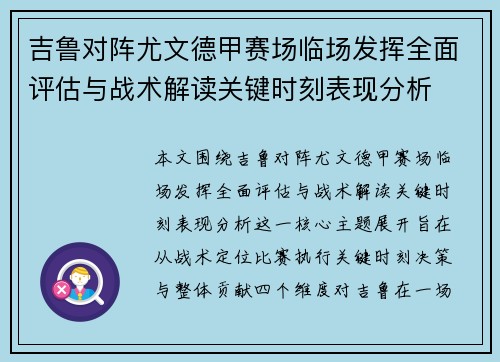 吉鲁对阵尤文德甲赛场临场发挥全面评估与战术解读关键时刻表现分析