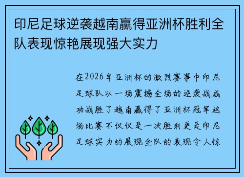 印尼足球逆袭越南赢得亚洲杯胜利全队表现惊艳展现强大实力 印尼足球逆袭越南赢得亚洲杯胜利全队表现惊艳展现强大实力