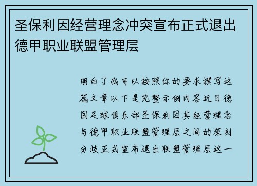 圣保利因经营理念冲突宣布正式退出德甲职业联盟管理层 圣保利因经营理念冲突宣布正式退出德甲职业联盟管理层