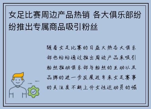 女足比赛周边产品热销 各大俱乐部纷纷推出专属商品吸引粉丝 女足比赛周边产品热销 各大俱乐部纷纷推出专属商品吸引粉丝
