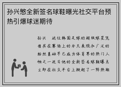 孙兴慜全新签名球鞋曝光社交平台预热引爆球迷期待 孙兴慜全新签名球鞋曝光社交平台预热引爆球迷期待