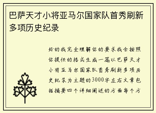 巴萨天才小将亚马尔国家队首秀刷新多项历史纪录