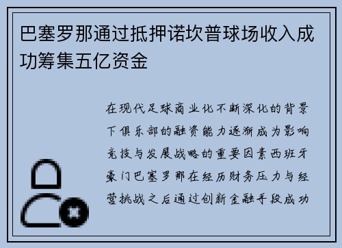 巴塞罗那通过抵押诺坎普球场收入成功筹集五亿资金